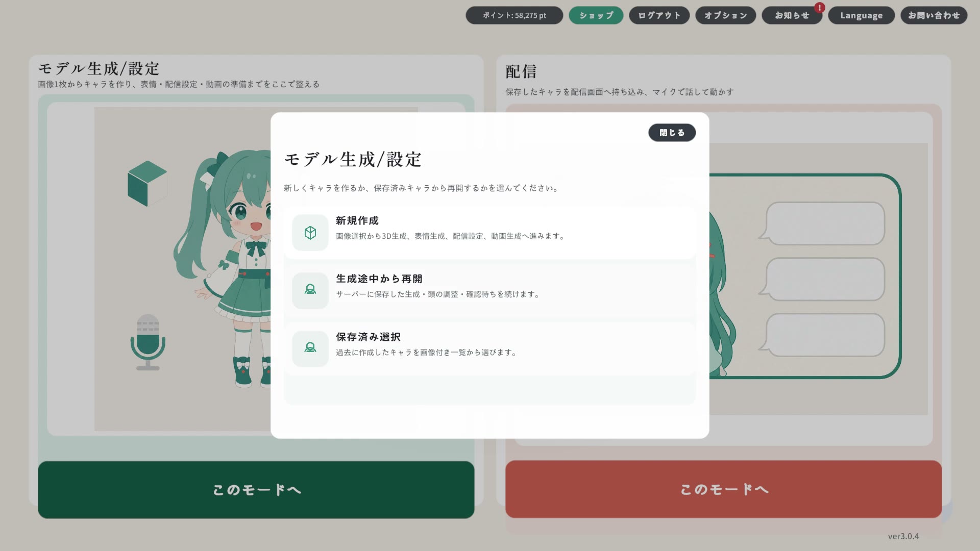 「モデル生成/設定」を選ぶと、新規作成（はじめてキャラを作る）・生成途中から再開（サーバーに保存した生成の続きをする）・保存済み選択（過去のキャラを再開）の3つから選べます