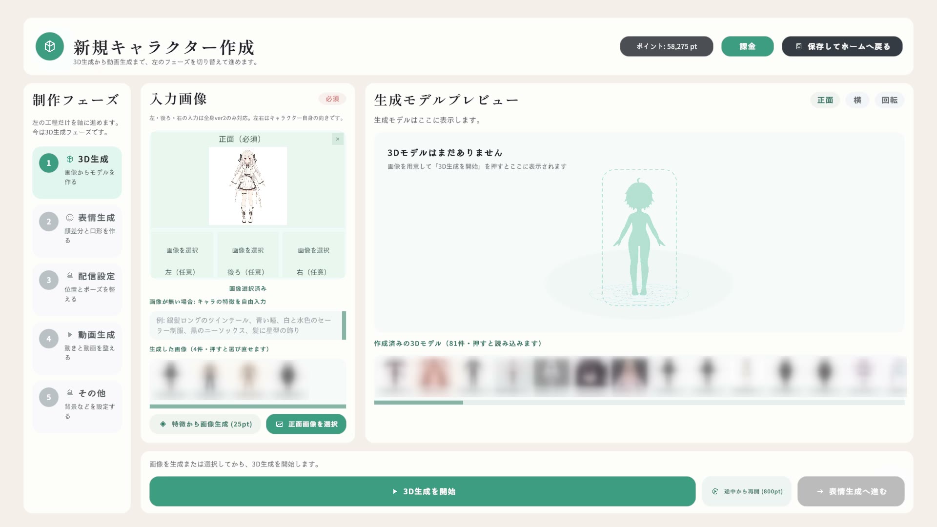 画像をえらぶと、インターネット上で公開済みの画像でないかを確認（「画像を確認中」と表示）したあと、下部の「3D生成を開始」が押せるようになります