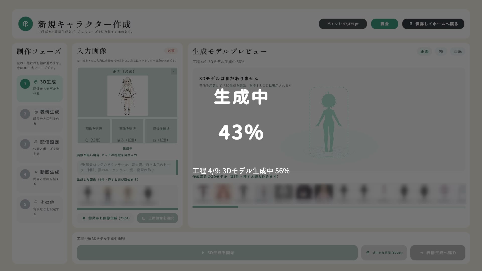 生成中は進捗と工程（キャラ特徴の解析 → キャラ単体画像生成 → 3方向ビュー生成 → 3Dモデル生成 → リギング → 待機アニメーション生成など