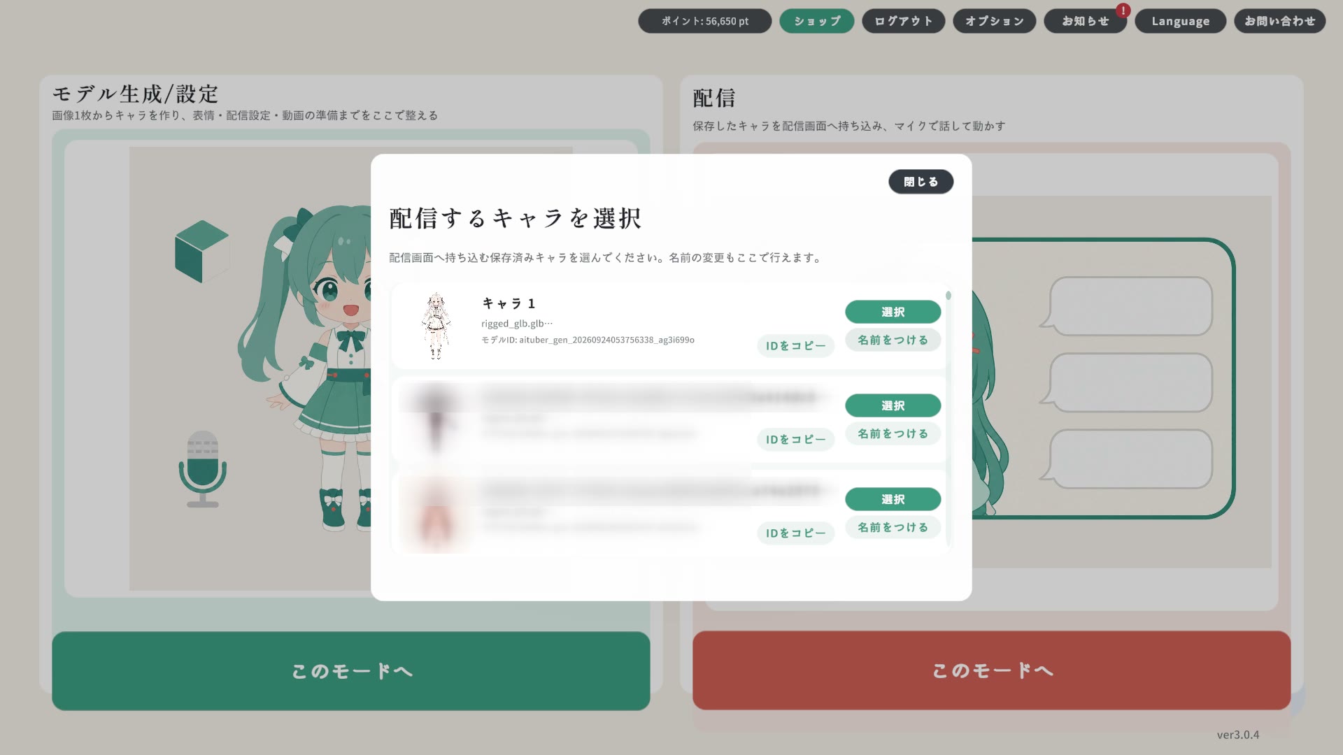 「配信するキャラを選択」から、保存済みのキャラをえらびます